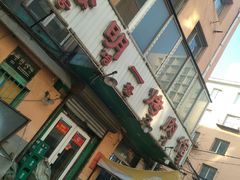 门面-松明一烤肉馆(鲁园店)