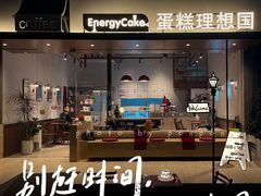 -EnergyCake蛋糕理想国