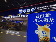 -煲珠公·老红糖珍珠奶茶(长宁龙之梦店)