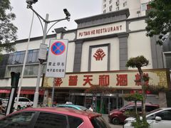 -普天和酒楼·新津菜·烤鸭(天津之眼店)
