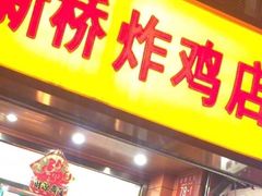-新桥炸鸡店(新桥大街直营店)