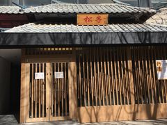 门面-松子料理(华威桥店)