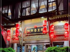 -陈麻婆豆腐总店