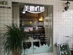门面-美丽心情蛋糕(江苏路店)