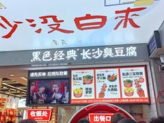 门面-黑色经典臭豆腐·湖南特产(坡子街店)