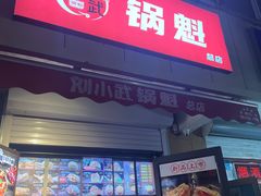 -刘小武·锅魁(总店)