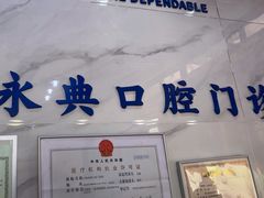 -永信齿科·永典口腔门诊部(浦东店)