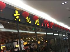 门面-黄记煌三汁焖锅(渝北金港国际店)