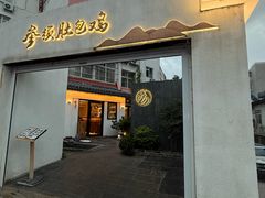 -汤宴·参须肚包鸡(南京路店)