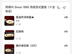 -同得兴 Since·1995 传统苏式面馆(十全街店)