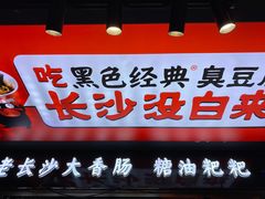 -黑色经典臭豆腐·湖南特产(潇湘文化店)