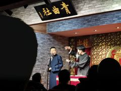 -青曲社相声(易俗街区店)