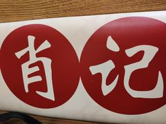 -肖记公安牛肉鱼杂馆· 省级非物质文化遗产(仁和路店)