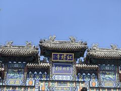 -红螺寺