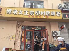 -谭老太正宗柳州螺狮粉(家和花园店)