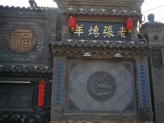 门面-老张烤羊(王哥庄店)
