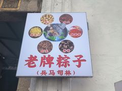 -司徒世家·兵马司林粽球(牌坊街店)