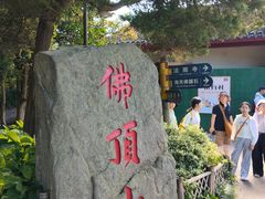 -普陀山风景区-佛顶山