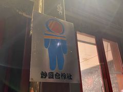 -炒豆合作社(东四总店)