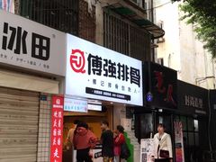 门面-傅强排骨(成都总店)
