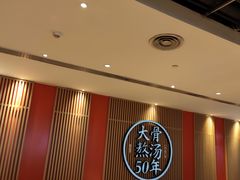 -味千拉面(航洋国际购物中心)
