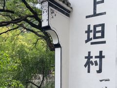 -上坦村