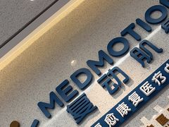 -复动肌骨门诊·MEDMOTION(北外滩店)