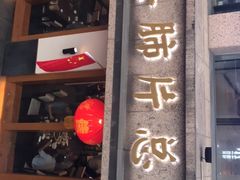 门面-夫妻肺片·中华老字号·正宗川菜(春熙路店)