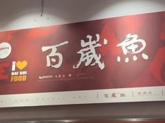 -百岁鱼(人民路店)