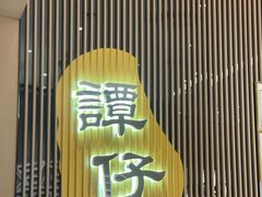 -谭仔米线(壹方城店)