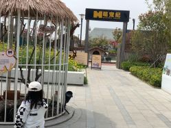 -造物庄园 萌宠纪(苏州湾歌林公园店)