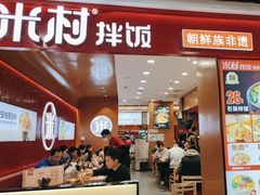 -米村拌饭(北京通州领展广场店)