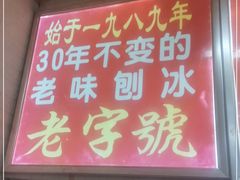 门面-王中王刨冰