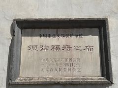 -须弥福寿之庙