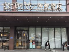 -沁旺达·福建海鲜(马连道店)