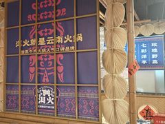 -洱火云南酸菜牛肉火锅(石景山当代商城店)