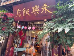 -永乐饭店