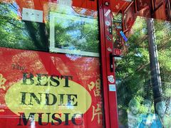 -独音唱片 Indie Music