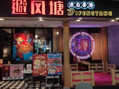 -避风塘(宝山万达店)