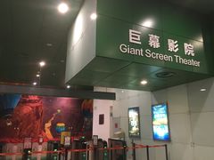 -中国科学技术馆影院