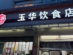 -玉华饮食店(茅台路店)