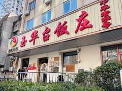 -玉华台饭庄(裕中西里小区店)