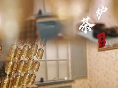 -一号铺子·大炉茶