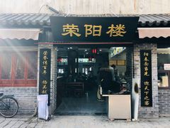 门面-荣阳楼(山塘街店)