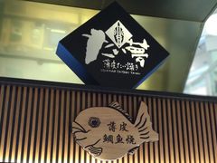 -粉粉乐鲷鱼烧(美罗城店)