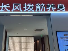 -长风拨筋养身(天街店)