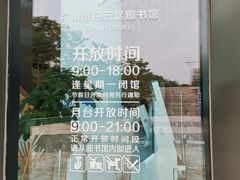 -广州市白云区图书馆