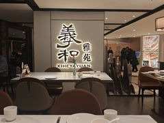-羲和雅苑•北京烤鸭(国贸商城店)