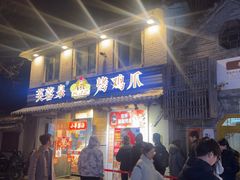 -芙蓉泉·烤鸡爪(芙蓉街店)