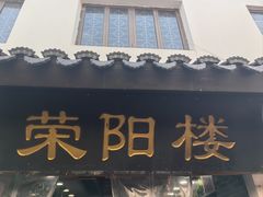 -荣阳楼(山塘街店)